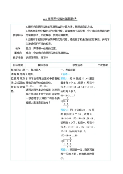 （大单元整体教学）6.6商是两位数的笔算除法（表格式）教学设计 人教版 四年级上册数学