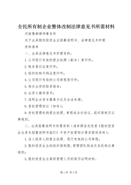 全民所有制企业整体改制法律意见书所需材料_1 (5).docx