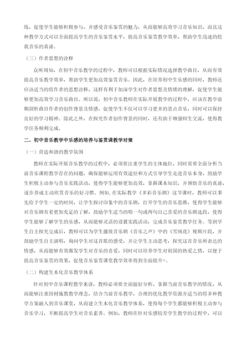 初中音乐教学中乐感的培养与鉴赏课教学.docx