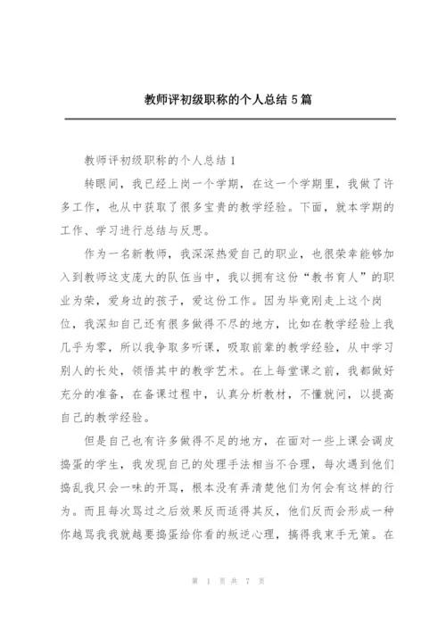 教师评初级职称的个人总结5篇.docx