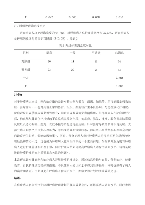 肿瘤护理计划在癌症病人靶向治疗中的应用效果评价.docx