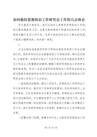 如何做好思想政治工作研究会工作的几点体会.docx