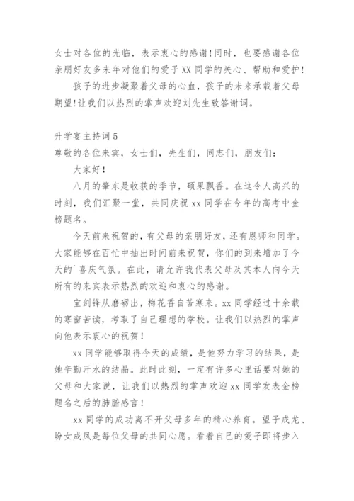 升学宴主持词_2.docx