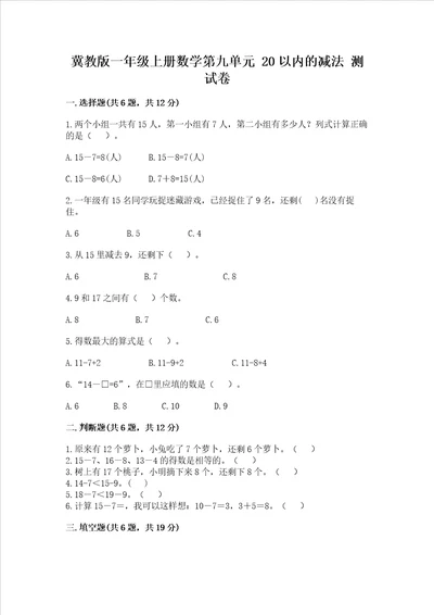 冀教版一年级上册数学第九单元 20以内的减法 测试卷附答案a卷