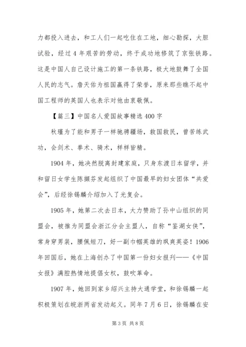 中国名人爱国故事精选400字【七篇】.docx