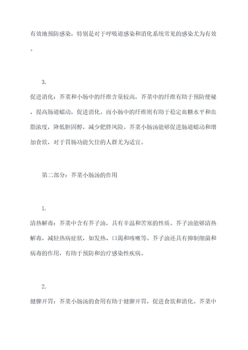 芥菜小肠汤功效和作用