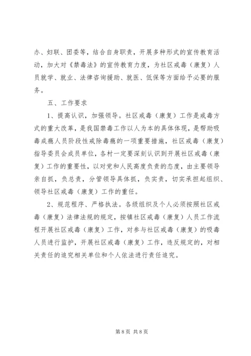 镇社区戒毒康复工作方案.docx