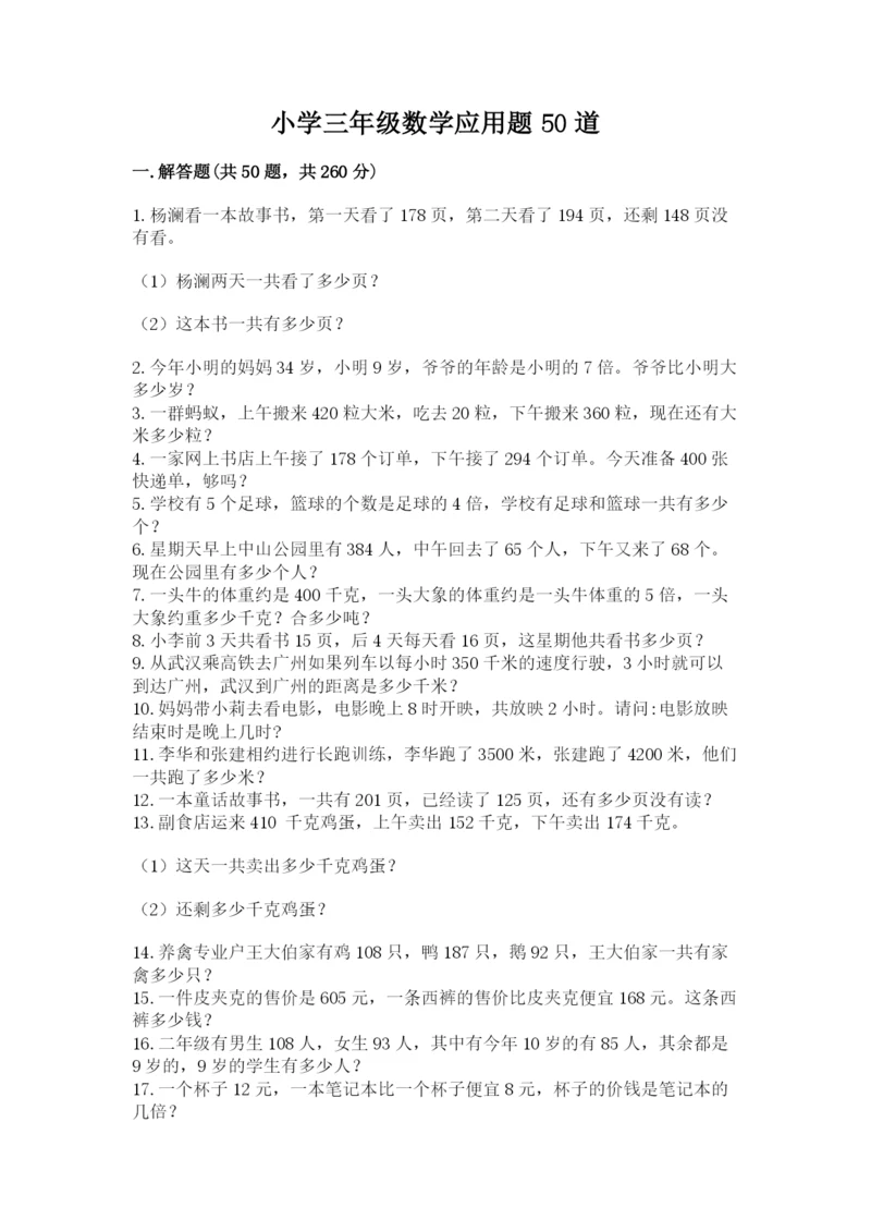 小学三年级数学应用题50道（名师推荐）word版.docx