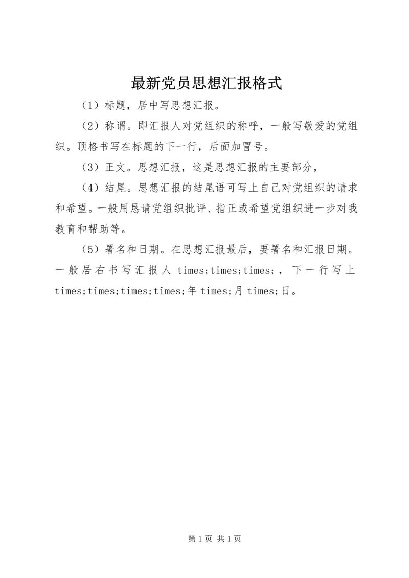 最新党员思想汇报格式 (2).docx