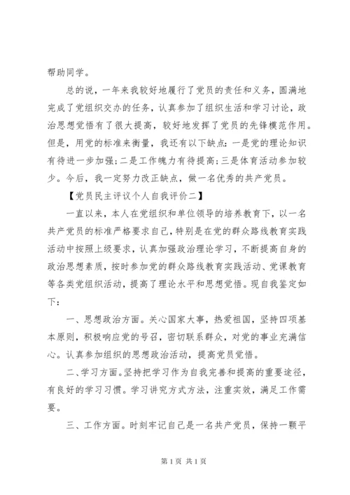 党员民主评议个人自我评价总结.docx