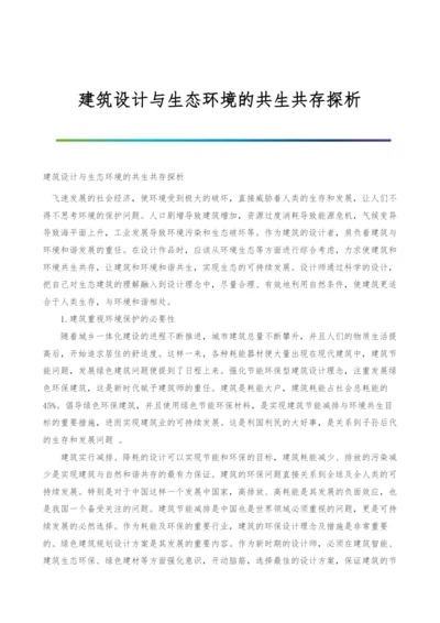 建筑设计与生态环境的共生共存探析.docx