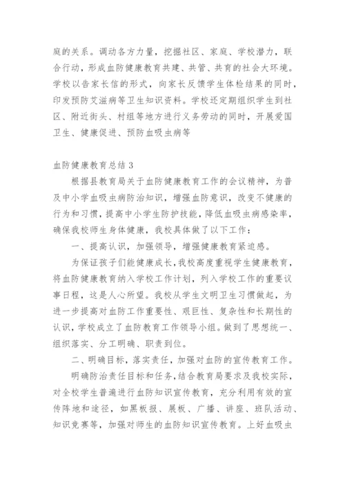 血防健康教育总结.docx