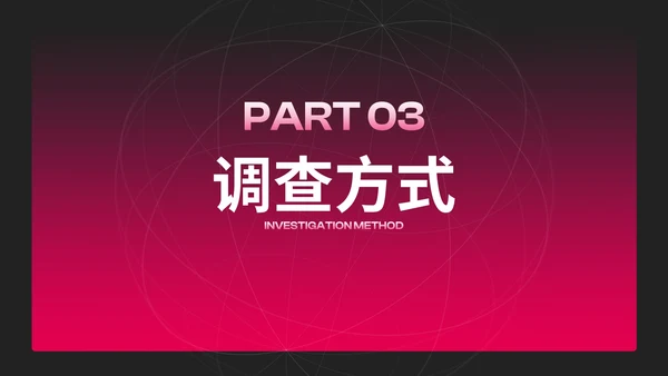 商务高级红黑渐变项目调研市场调查PPT模板