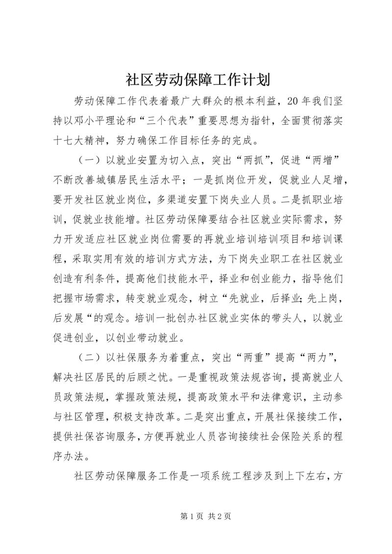 社区劳动保障工作计划.docx