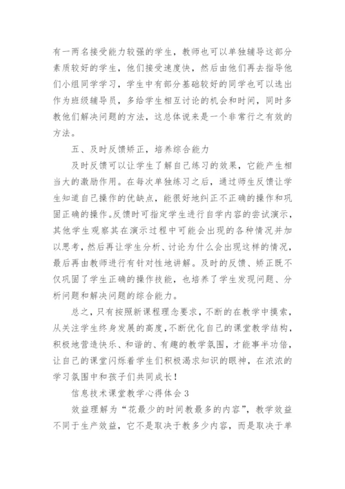 信息技术课堂教学心得体会.docx