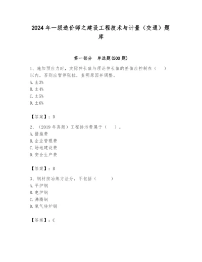 2024年一级造价师之建设工程技术与计量（交通）题库含答案（达标题）.docx