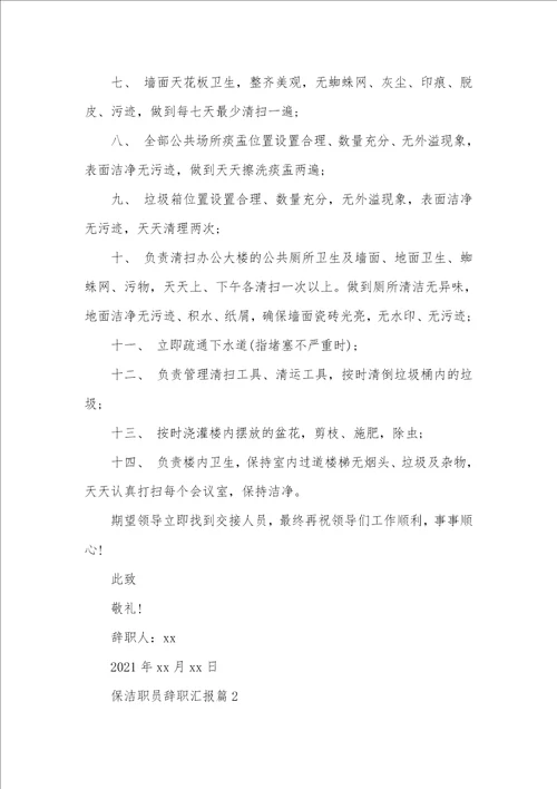 2021年职员辞职汇报怎么写保洁职员辞职汇报怎样写