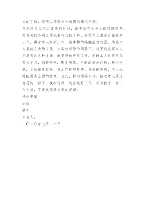 科级公务员调动申请.docx