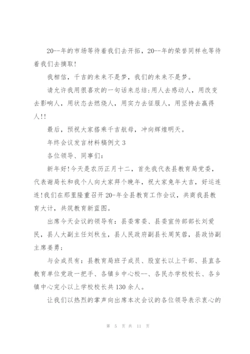 年终会议发言材料稿例文五篇.docx