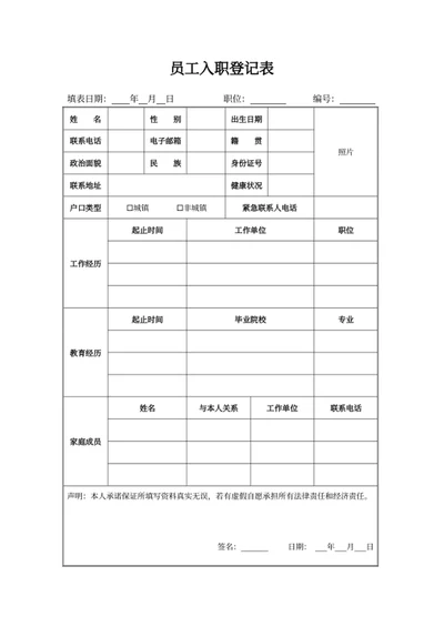 员工入职登记表