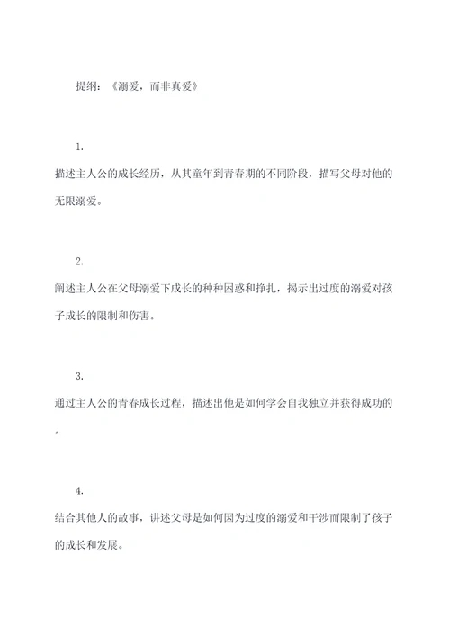 溺爱的不等于爱提纲