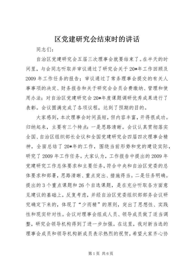 区党建研究会结束时的讲话.docx