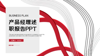 产品经理述职报告通用PPT模版