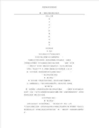 建筑工程自查自纠整改报告