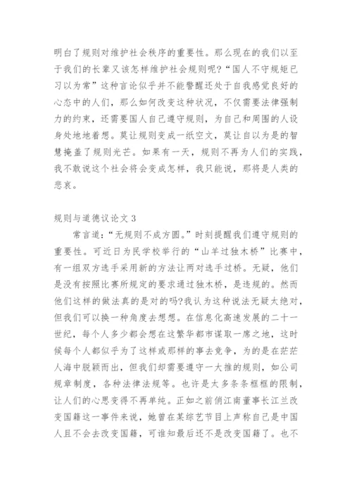 规则与道德议论文.docx