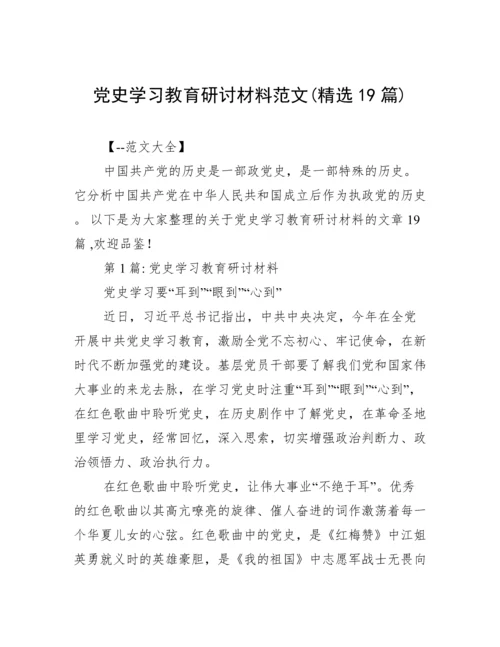 党史学习教育研讨材料范文(精选19篇).docx
