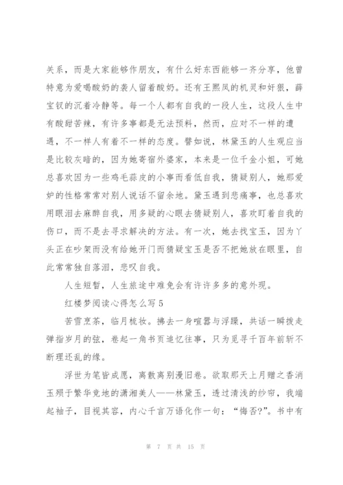 红楼梦阅读心得怎么写10篇.docx