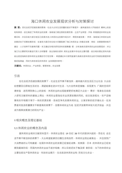 海口休闲农业发展现状分析与对策探讨