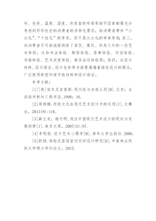 现代艺术在我国饮茶空间设计中的应用论文.docx
