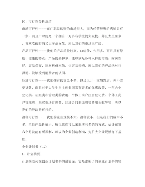 精编之企业计划书3).docx