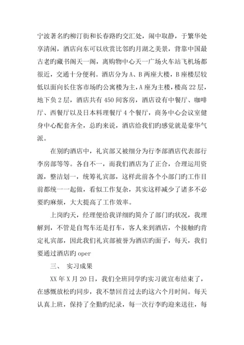 酒店礼宾部实习报告格式.docx