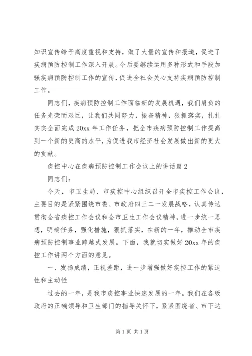 疾控中心在疾病预防控制工作会议上的讲话.docx