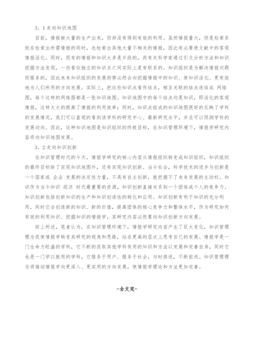 浅谈知识管理环境下情报学研究内容及其发展方向探析.docx