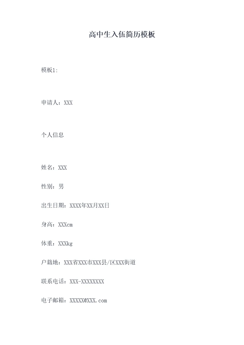 高中生入伍简历模板