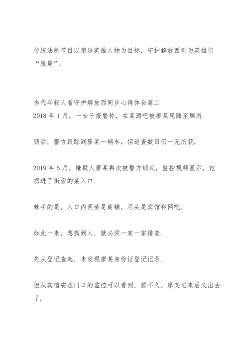 观看守护解放西第三季搞笑案件心得.docx