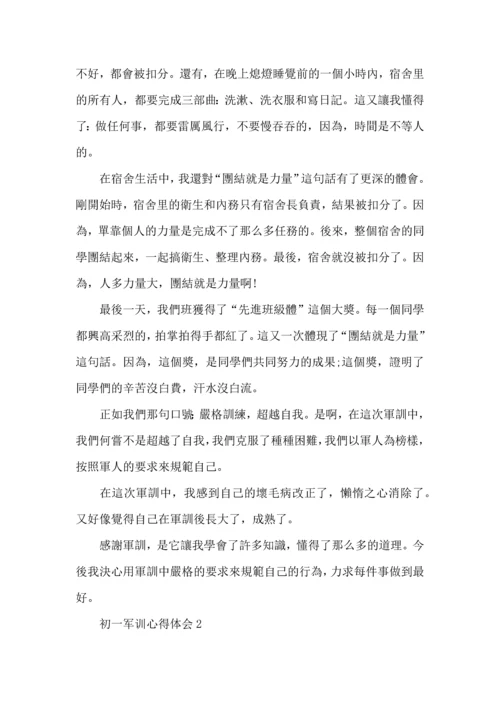 初一军训心得体会集合15篇.docx