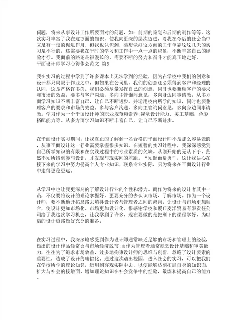 平面设计师学习心得体会范文精选5篇