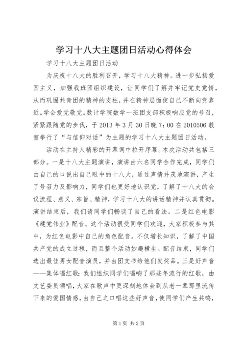 学习十八大主题团日活动心得体会 (3).docx