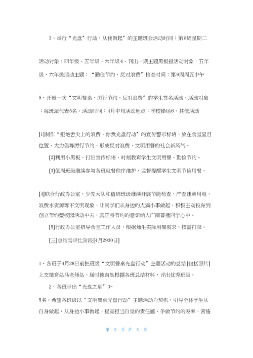 油车港镇中心小学“文明餐桌-光盘行动”活动方案.docx