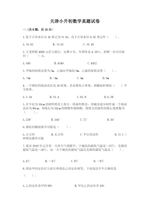 天津小升初数学真题试卷含答案（模拟题）.docx