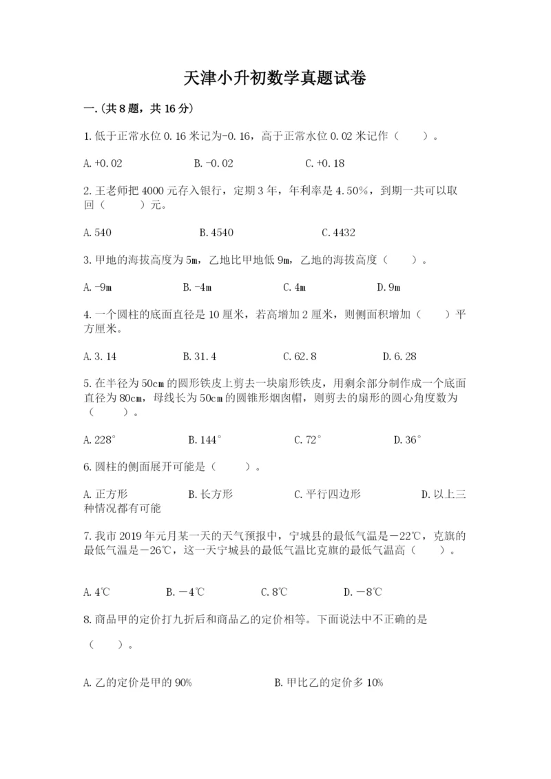 天津小升初数学真题试卷含答案（模拟题）.docx