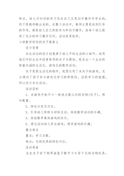 小班数学好玩的夹子教案.docx