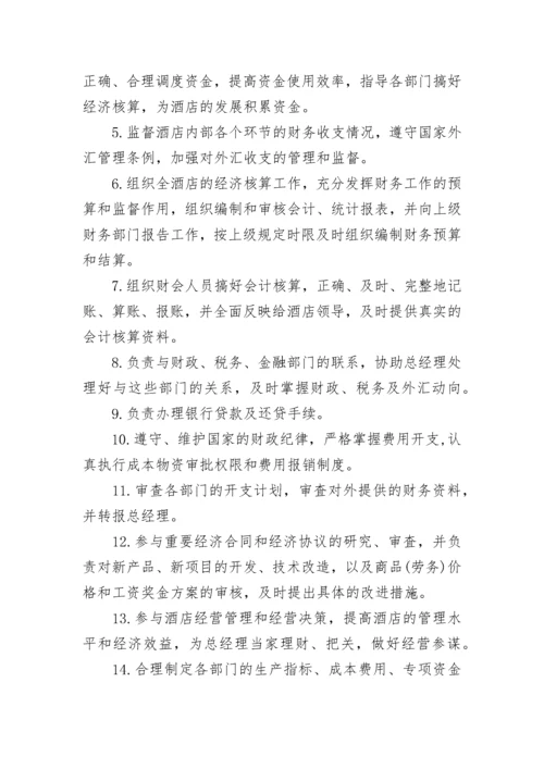 财务部门职责职能.docx
