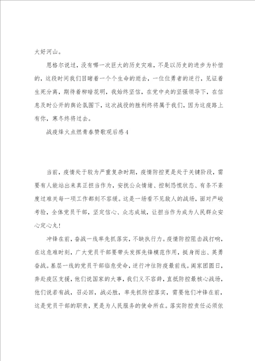 一二一赞歌主题团日活动心得体会战疫烽火点燃青春赞歌观后感心得体会范文