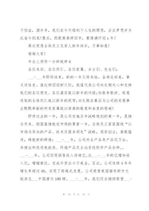 年会上领导一分钟致辞范文10篇.docx