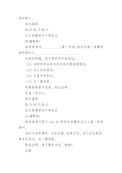 论文投稿单位介绍信精选.docx